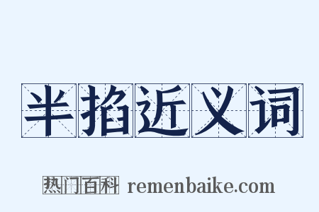 半掐近义词是什么意思的图片